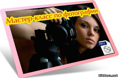 Мастер класс по фотографии к Мастер класс по фотографии к